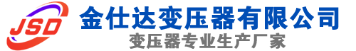 宛城(SCB13)三相干式变压器,宛城(SCB14)干式电力变压器,宛城干式变压器厂家,宛城金仕达变压器厂